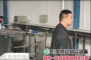 彭大順豆腐皮生產(chǎn)線(xiàn)制作過(guò)程
