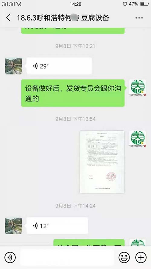 為呼和浩特豆腐坊設(shè)備客戶發(fā)的購(gòu)買合同