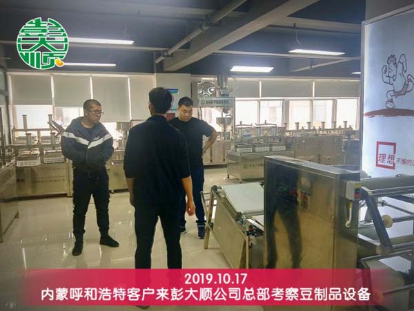 呼和浩特客戶來彭大順考察專業(yè)豆制品設備