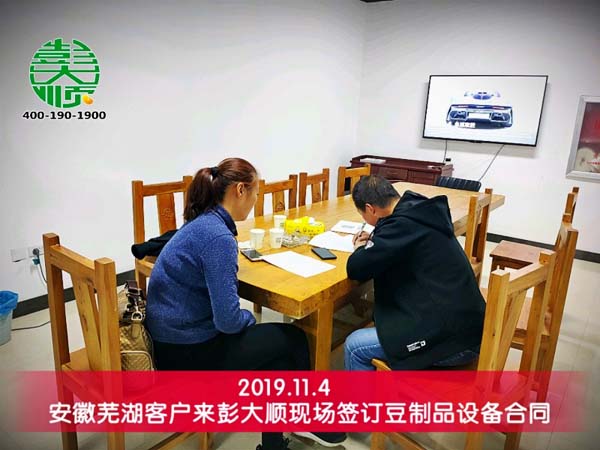 夏老板現(xiàn)場(chǎng)簽定彭大順豆制品設(shè)備購(gòu)買合同