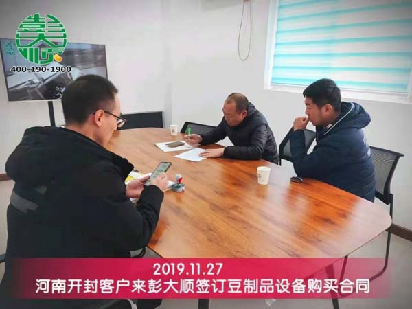 開封客戶來彭大順現(xiàn)場簽定豆制品設備購買詳情