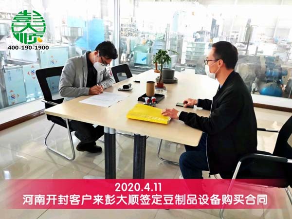 開封客戶來(lái)廠簽定豆制品設(shè)備購(gòu)買合同