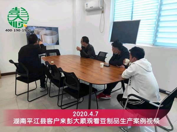 湖南平江縣客戶(hù)來(lái)彭大順觀看豆制品生產(chǎn)案例視頻