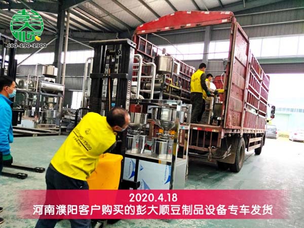 濮陽(yáng)客戶購(gòu)買的彭大順豆制品設(shè)備發(fā)貨